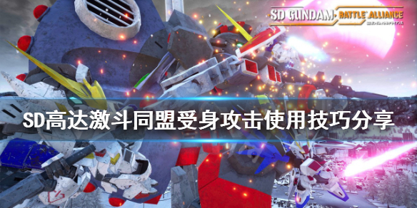 《SD高達激斗同盟》受身攻擊如何使用？受身攻擊使用技巧分享
