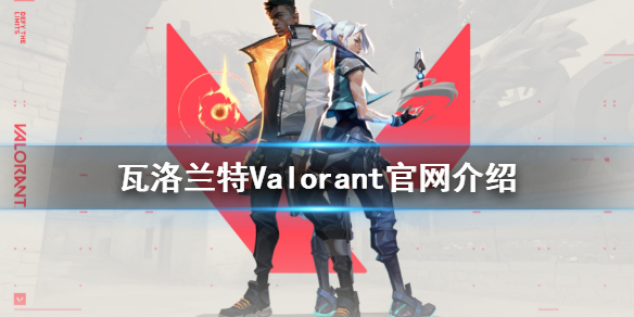 《瓦洛蘭特》官網是什麼?Valorant官網介紹