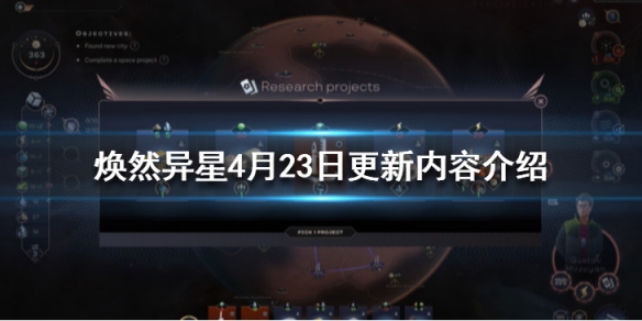 《煥然異星》4月23日更新內容介紹 4月23日更新了什麼？