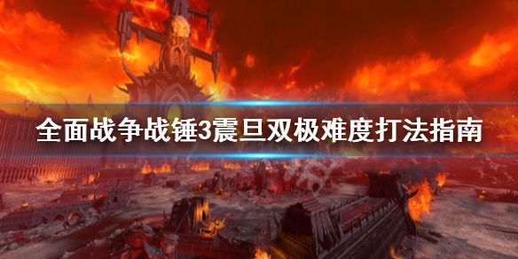 《全面戰爭戰錘3》震旦雙極難度怎麼打？震旦雙極難度打法指南