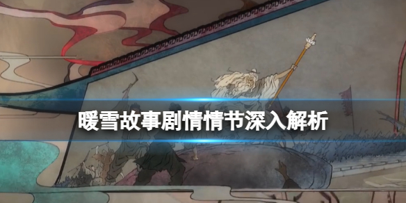 《暖雪》劇情介紹詳情 故事劇情情節深入解析