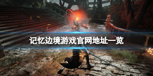 《記憶邊境》官網是什麼？游戲官網地址一覽