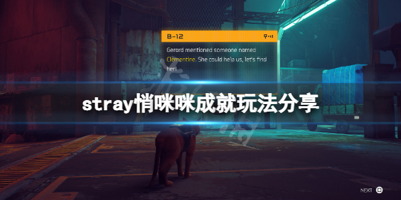《迷失》stray悄咪咪成就怎麼玩？stray悄咪咪成就玩法分享