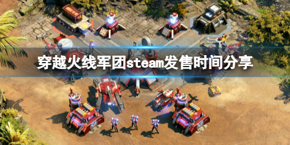 《穿越火線軍團》什麼時候發售？steam發售時間分享
