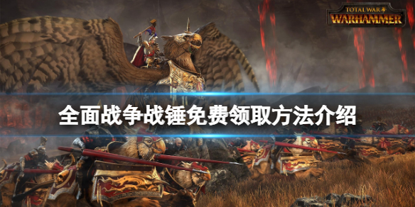 《全面戰爭戰錘》免費怎麼領？游戲免費領取方法介紹