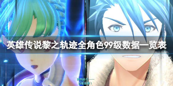 《英雄傳說黎之軌跡》全形色99級數據一覽表 角色實力誰最強？