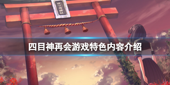 《四目神再會》好玩嗎？游戲特色內容介紹