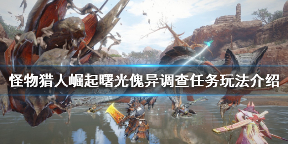 《怪物獵人崛起》傀異調查任務怎麼做？曙光傀異調查任務玩法介紹