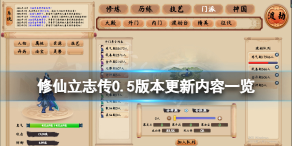 《修仙立志傳》6月30日更新了什麼？0.5版本更新內容一覽