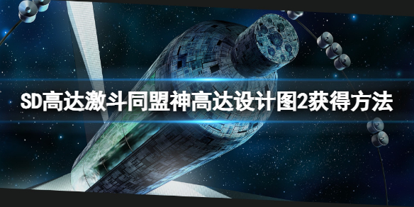 《SD高達激斗同盟》神高達設計圖2在哪？神高達設計圖2獲得方法