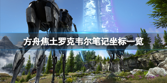 《方舟生存進化》焦土羅克韋爾筆記在哪？焦土羅克韋爾筆記坐標一覽