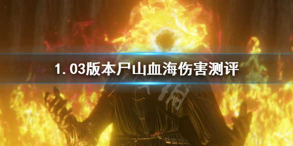 《艾爾登法環》屍山血海傷害測試 1.03版本屍山血海傷害測評