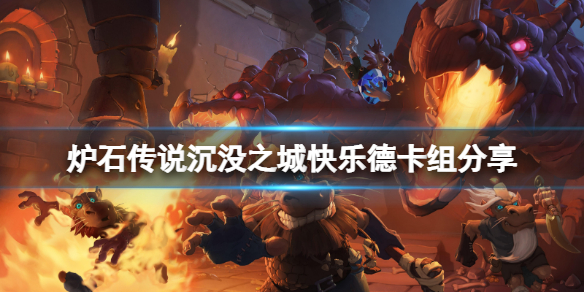 《爐石傳說》沉沒之城快樂德怎麼玩？沉沒之城快樂德卡組分享