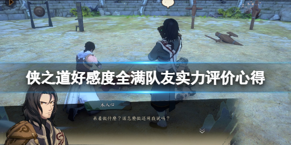 《俠之道》好感度全滿隊友實力評價心得 實力強的隊友有誰？