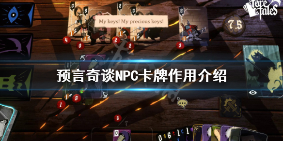 《預言奇談》NPC卡牌有什麼用？NPC卡牌作用介紹