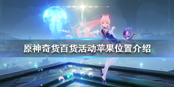 《原神》奇貨百貨活動蘋果在哪？奇貨百貨活動蘋果位置介紹