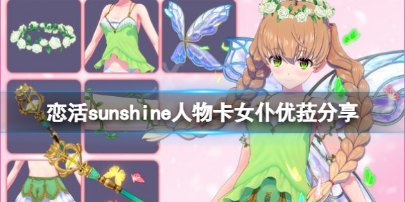 《戀活sunshine》人物卡女僕優菈分享 女僕優菈怎麼捏？