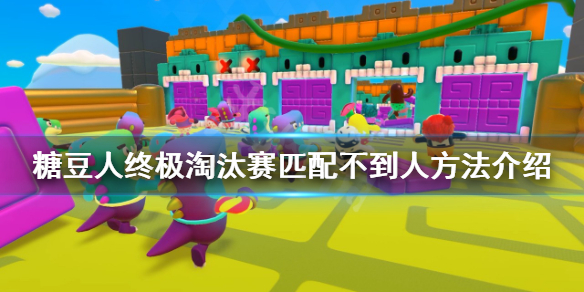 《糖豆人終極淘汰賽》匹配不到人怎麼辦？匹配不到人方法介紹