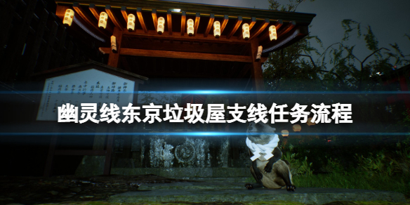 《幽靈線東京》垃圾屋支線任務流程 垃圾屋惡靈怎麼封印？