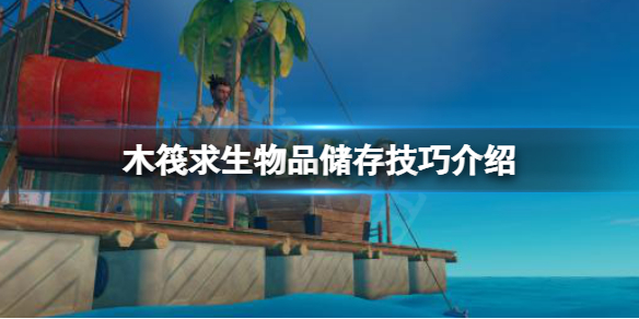 《木筏求生》儲存物品怎麼調整數量？raft物品儲存技巧介紹