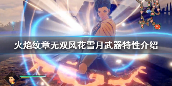 《火焰紋章無雙風花雪月》武器特性如何獲得？武器特性介紹