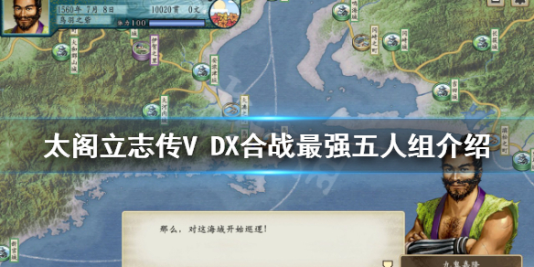 《太閣立志傳V DX》合戰怎麼玩？合戰最強五人組介紹