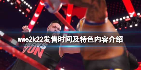 《WWE 2K22》什麼時候上線？發售時間及特色內容介紹