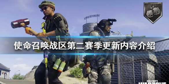 《使命召喚戰區》2022第二賽季更新了什麼？第二賽季更新內容介紹