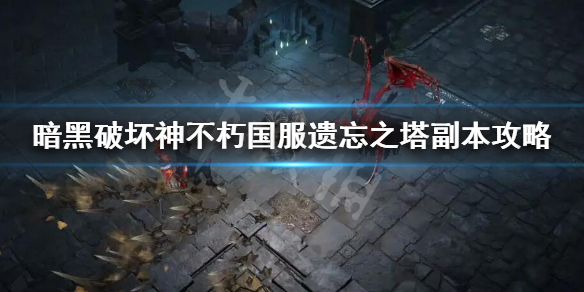 《暗黑破壞神不朽》遺忘之塔怎麼刷 國服遺忘之塔副本攻略