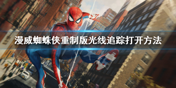 《漫威蜘蛛俠重製版》光追怎麼開？光線追蹤打開方法