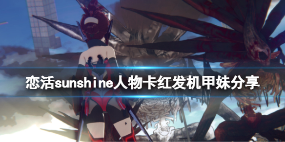 《戀活sunshine》人物卡紅發機甲妹分享 紅發機甲妹怎麼捏？