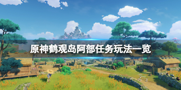 《原神》鶴觀島阿部采蘑菇任務怎麼玩？鶴觀島阿部任務玩法一覽