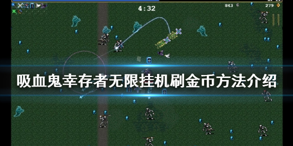 《吸血鬼倖存者》如何快速刷金幣？無限掛機刷金幣方法介紹