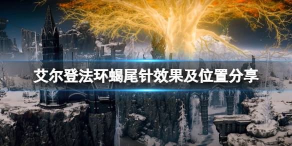 《艾爾登法環》蠍尾針在哪拿？蠍尾針效果及位置分享