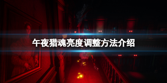 《午夜獵魂》亮度低怎麼辦？亮度調整方法介紹