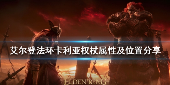 《艾爾登法環》卡利亞權杖怎麼樣？卡利亞權杖屬性及位置分享