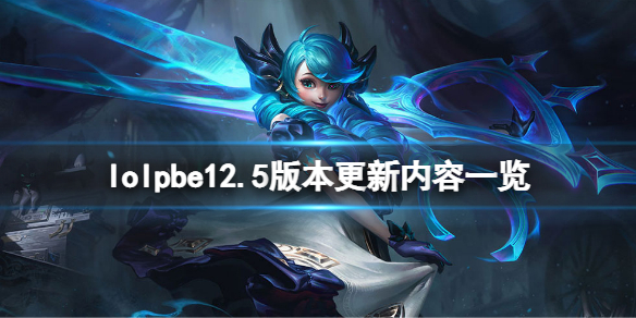 《英雄聯盟》12.5版本更新了什麼？pbe12.5版本更新內容一覽