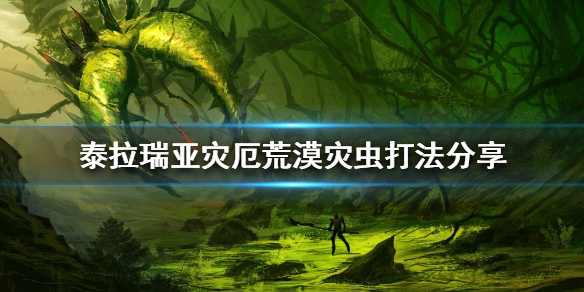 《泰拉瑞亞》荒漠災蟲怎麼打？災厄荒漠災蟲打法分享