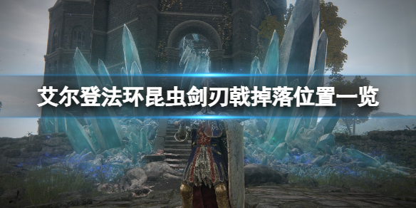 《艾爾登法環》昆蟲劍刃戟在哪拿？昆蟲劍刃戟掉落位置一覽