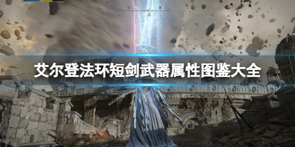《艾爾登法環》短劍武器屬性圖鑒大全 短劍武器有哪些？
