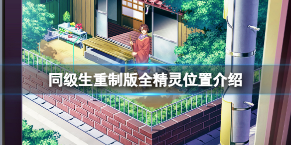 《同級生重製版》精靈在哪？全精靈位置介紹