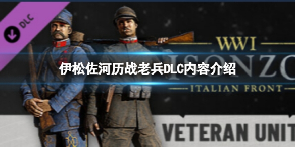 《伊松佐河》歷戰老兵DLC有什麼內容？歷戰老兵DLC內容介紹