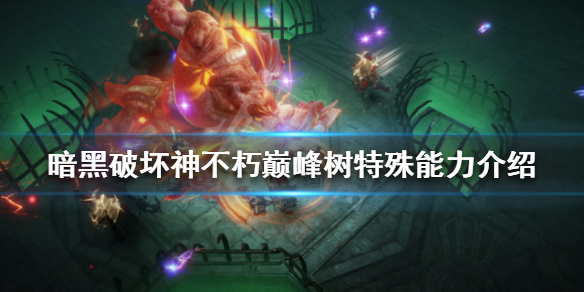 《暗黑破壞神不朽》巔峰樹特殊能力是什麼？巔峰樹特殊能力介紹