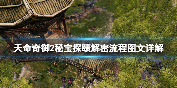 《天命奇御二》秘寶探賾解密流程圖文詳解 秘寶探賾任務怎麼做？