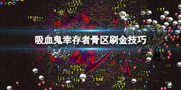 《吸血鬼倖存者》骨區刷金有什麼技巧？骨區刷金技巧