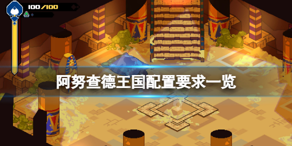 《阿努查德王國》配置要求高嗎？遊戲配置要求一覽