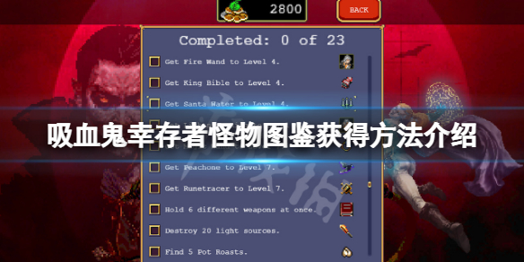 《吸血鬼倖存者》怪物圖鑒怎麼獲得？怪物圖鑒獲得方法介紹