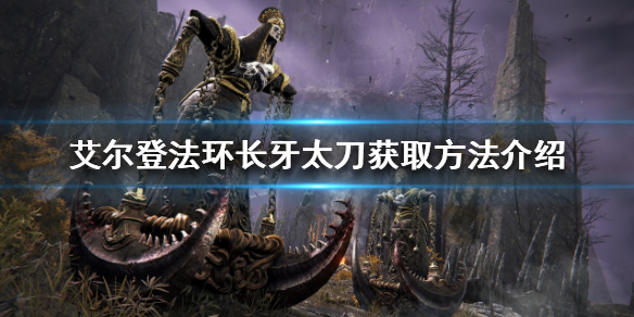 《艾爾登法環》長牙太刀如何獲得？長牙太刀獲取方法介紹