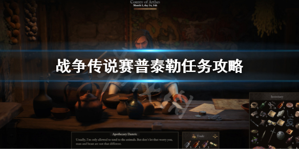 《戰爭傳說》賽普泰勒任務怎麼做?賽普泰勒任務攻略