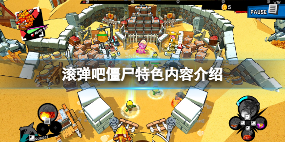 《滾彈吧僵屍》好玩嗎？游戲特色內容介紹